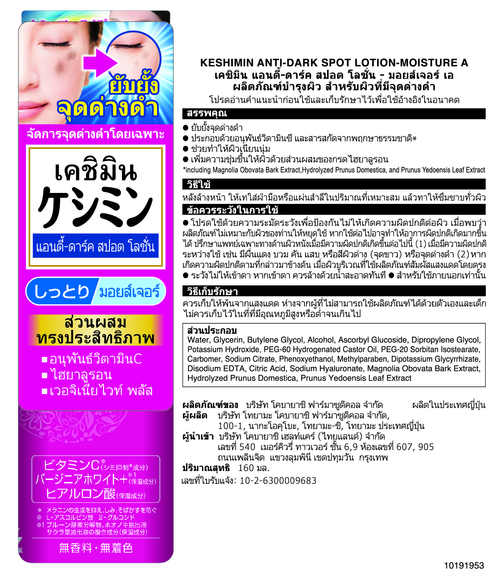 KESHIMIN ANTI-DARK SPOT LOTION - MOISTURE